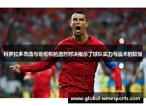 科罗拉多急流与哥伦布的激烈对决揭示了球队实力与战术的较量